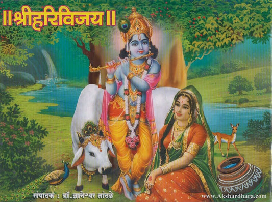 Shriharivijay (श्रीहरिविजय)