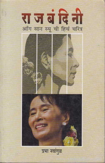 Rajbandini Ong Sann Suu Chi Hiche Charitra