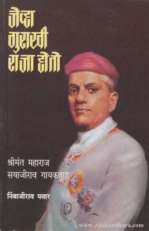 Jevha Gurakhi Raja Hoto (जेव्हा गुराखी राजा होतो)