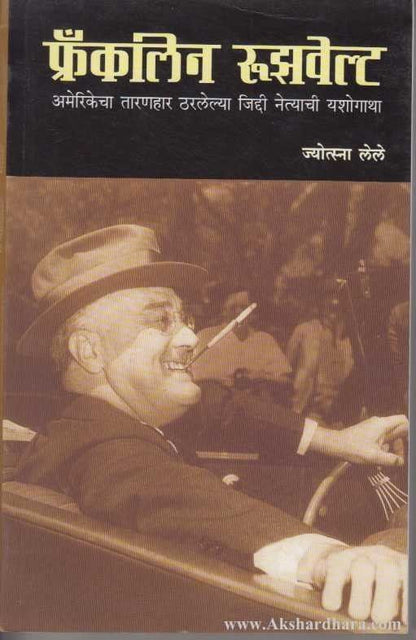 Franklin Roosevelt (फ्रॅंकलीन रुझवेल्ट)