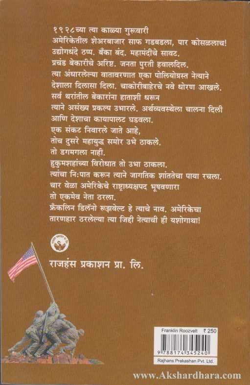 Franklin Roosevelt (फ्रॅंकलीन रुझवेल्ट)