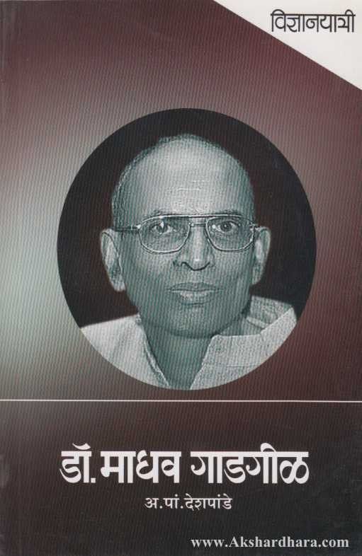 Dr.Madhav Gadgil (डॉ माधव गाडगीळ)