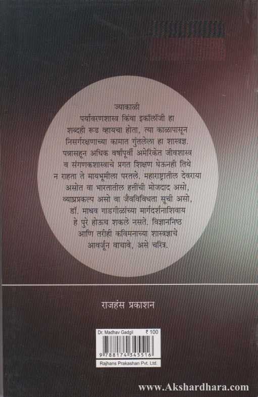 Dr.Madhav Gadgil (डॉ माधव गाडगीळ)