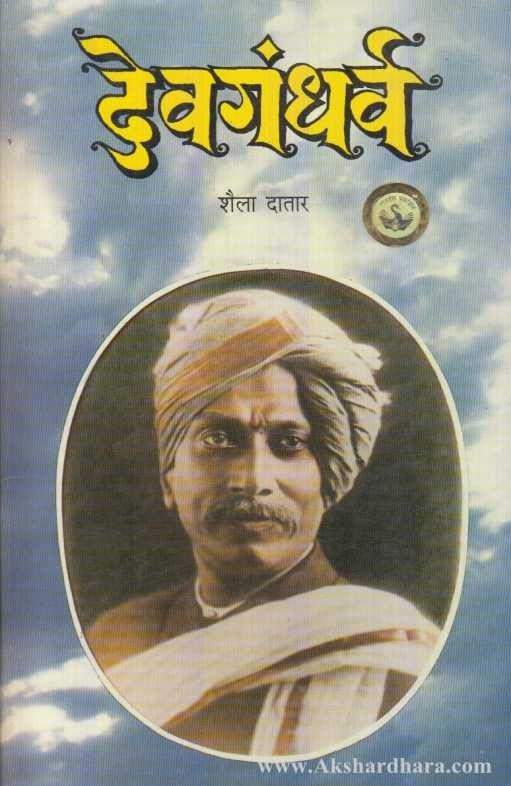 Devgandharv (देवगंधर्व)