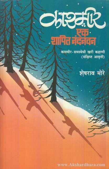 Kashmir Ek Shapit Nandanvan (काश्मिर एक शापित नंदनवन)