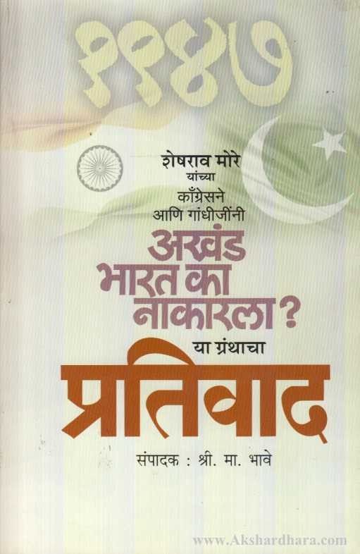 Akhand Bharat Ka Nakarala Ya Granthacha Prativad