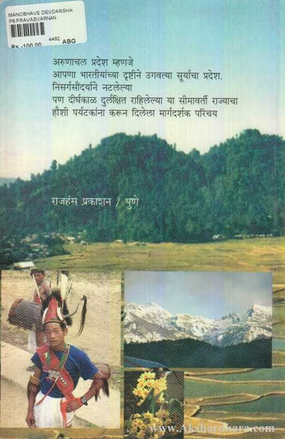 Manobhave Deshdarshan Arunachal Pradesh