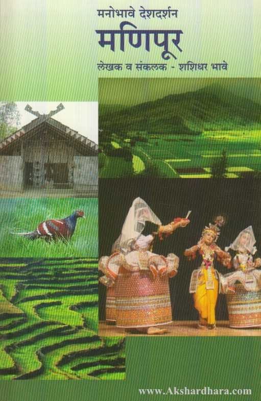 Manobhave Deshdarshan Manipur (मनोभावे देशदर्शन मणिपूर)