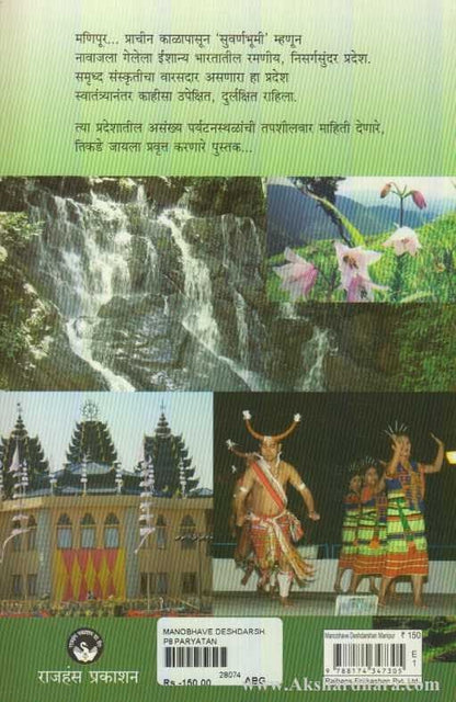 Manobhave Deshdarshan Manipur (मनोभावे देशदर्शन मणिपूर)