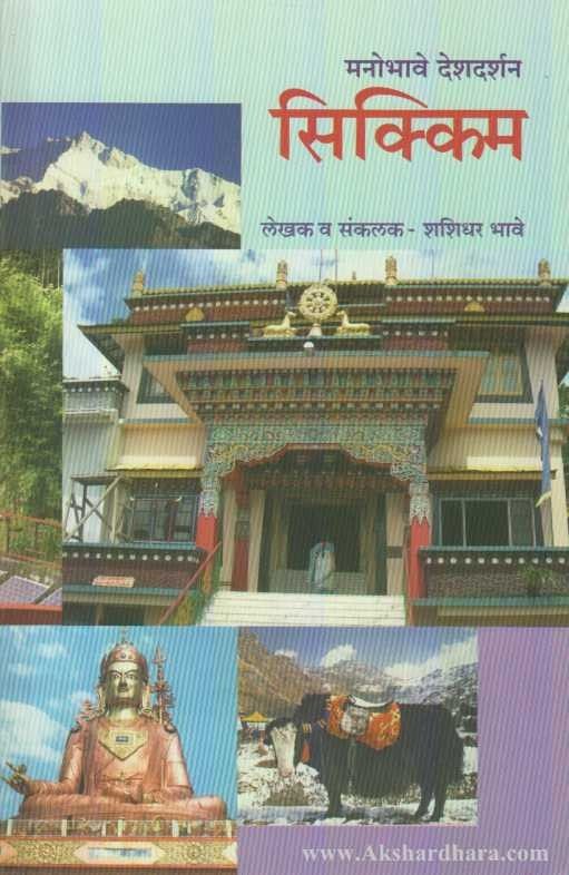 Manobhave Deshdarshan Sikkim (मनोभावे देशदर्शन सिक्किम)