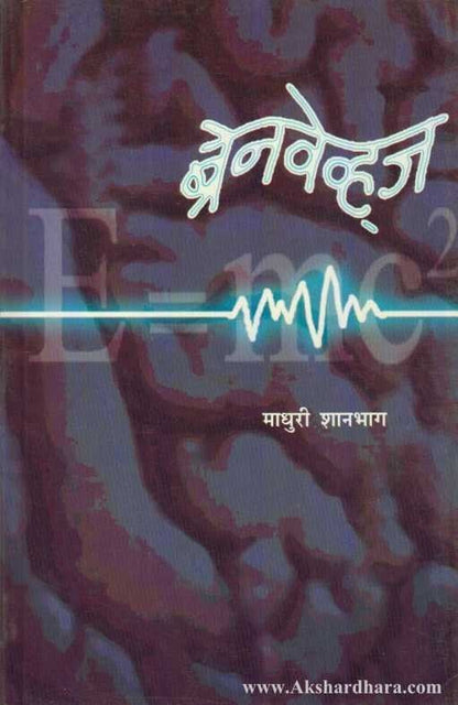 Brainwaves (ब्रेनवेव्ह्ज)