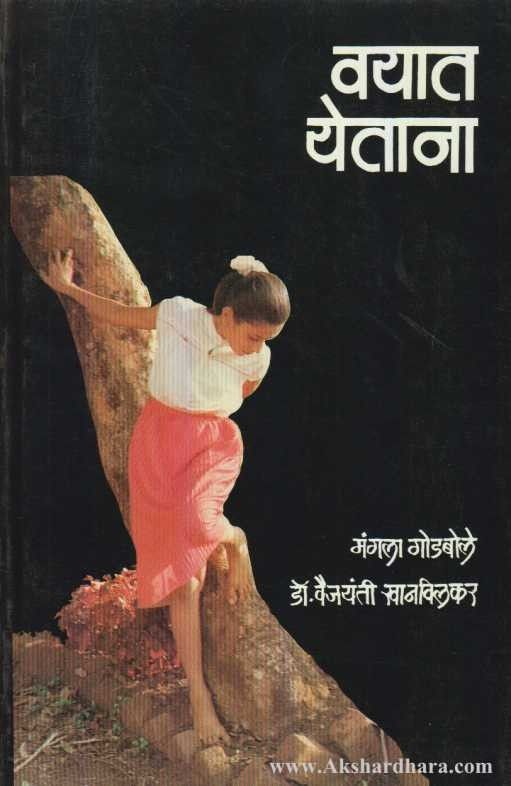 Vayat Yetana (वयात येताना)