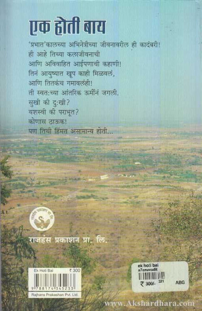 Ek Hoti Bay (एक होती बाय)