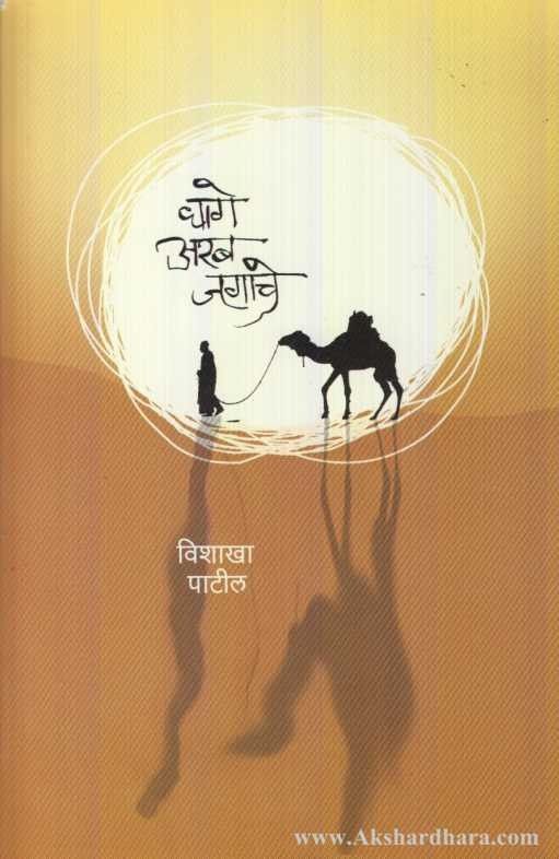 Dhage Arab Jagache (धागे अरब जगाचे)