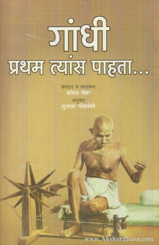 Gandhi Pratham Tyans Pahata (गांधी प्रथम त्यांस पाहता)