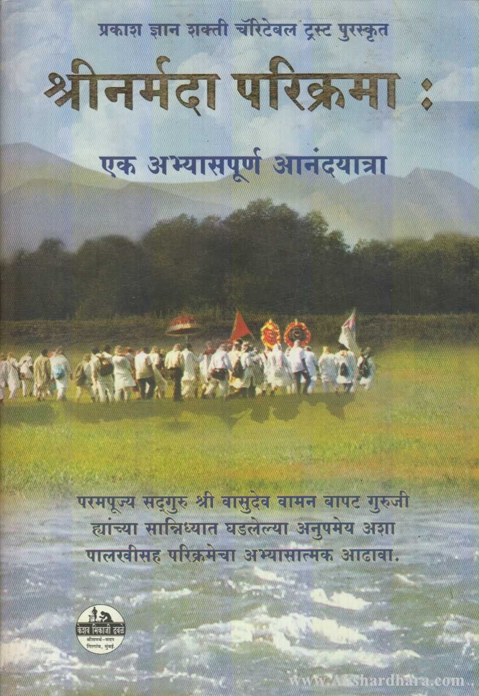 Shri Narmada Parikrama (श्रीनर्मदा परिक्रमा)