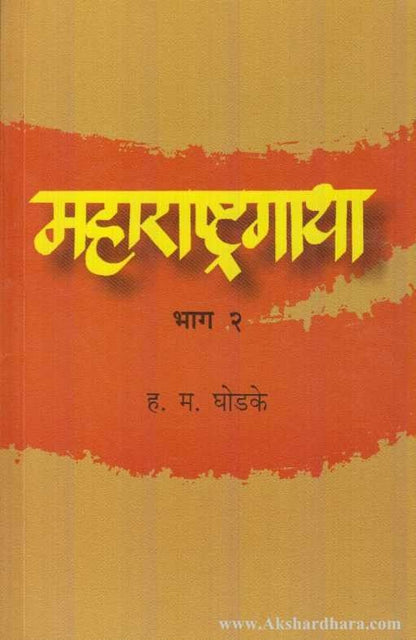 Mharashtragatha Bhag 2 (महाराष्ट्रगाथा भाग २)