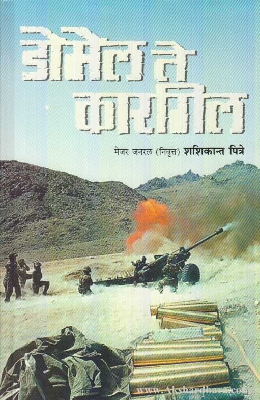 Domel Te Kargil (डोमेल ते कारगिल)