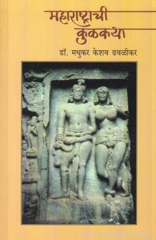 Maharashtrachi Kulkatha (महाराष्ट्राची कुळकथा)