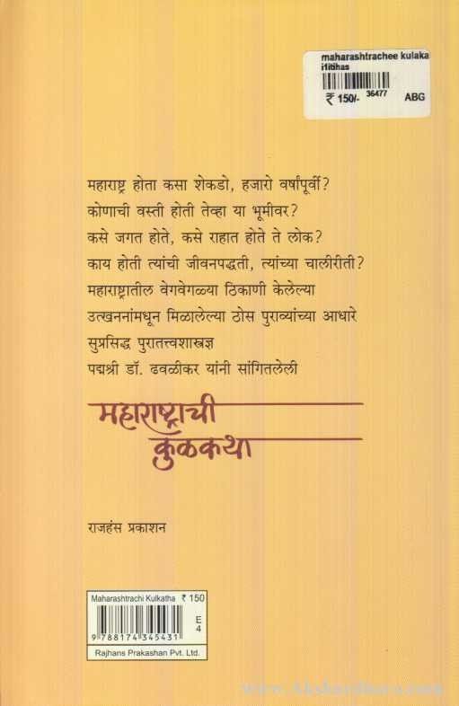 Maharashtrachi Kulkatha (महाराष्ट्राची कुळकथा)