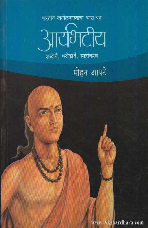 Aryabhatiya (आर्यभटीय)