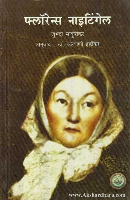 Florence Nightingale (फ्लॉरेन्स नाइटिंगेल)