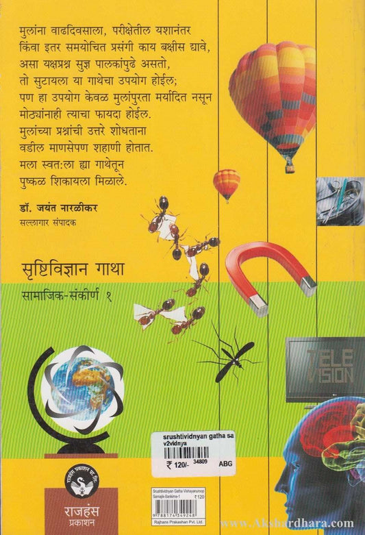 Srushtividnyan Gatha -Samajik - Sankirna Bhag - 1 (सृष्टिविज्ञान गाथा - सामाजिक - संकीर्ण भाग-१ )