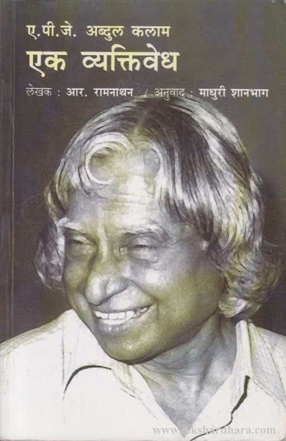 A.P.J. Abdul Kalam Ek Vyaktivedh ( ए पी जे अब्दुल कलाम एक व्यक्तिवेध )