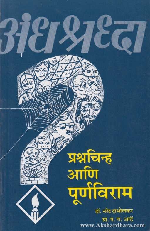 Andhashraddha Prashnachinha Ani Purnaviram (अंधश्रध्दा प्रश्नचिन्ह आणि पूर्णविराम )