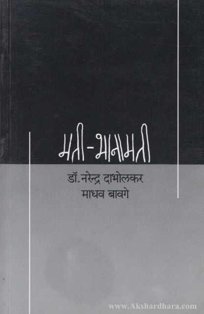 Mati-Bhanamati (मती-भानामती)