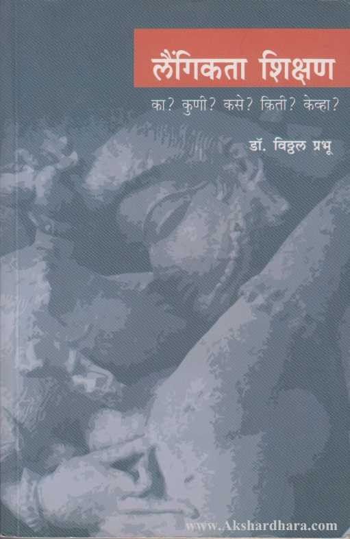 Laingikta Shikshan (लैंगिकता शिक्षण)