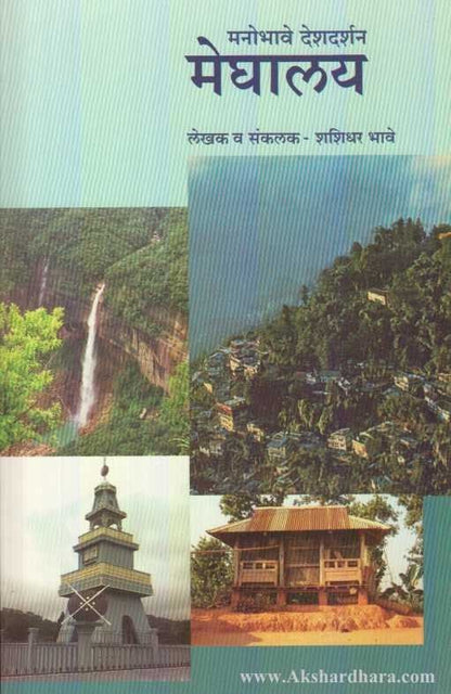 Manobhave Deshdarshan Meghalaya (मनोभावे देशदर्शन मेघालय)