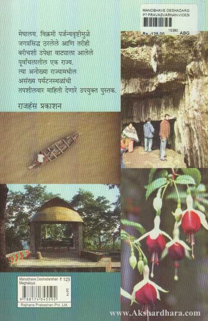 Manobhave Deshdarshan Meghalaya (मनोभावे देशदर्शन मेघालय)