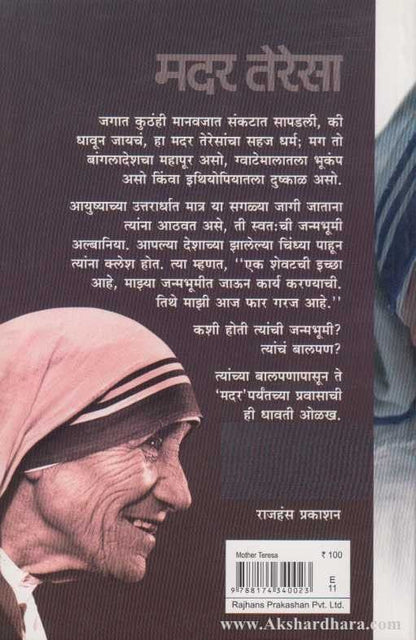 Mother Teresa (मदर तेरेसा)