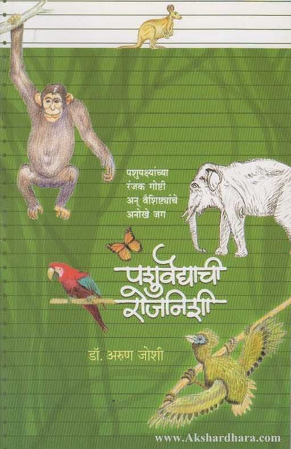 Pashuvaidyachi Rojanishi (पशुवैद्याची रोजनिशी)