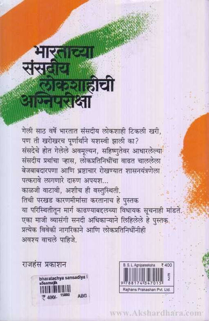 Bharatachya Sansadeeya Lokshaheechee Agnipareeksha ( भारताच्या संसदीय लोकशाहीची अग्निपरिक्षा )