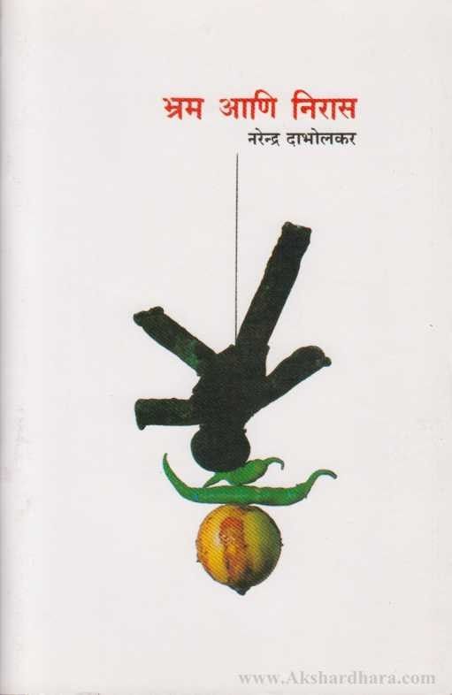 Bhram Ani Niras (भ्रम आणि निरास)