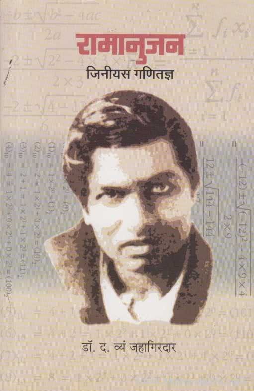 Ramanujan (रामानुजन)