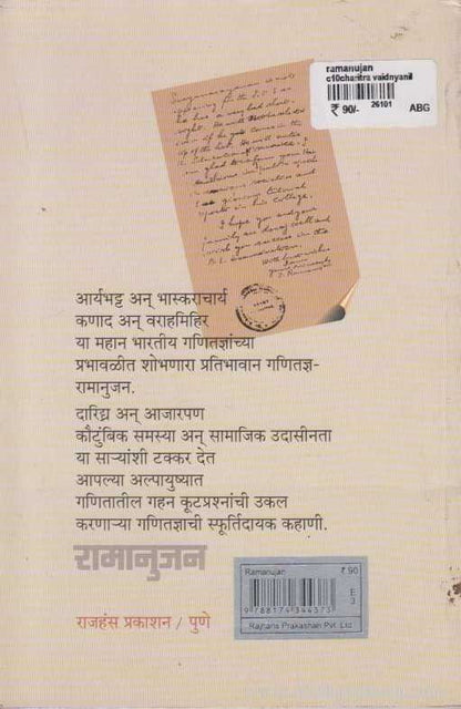 Ramanujan (रामानुजन)