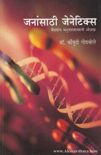 Janansathi Genetics (जनांसाठी जेनिटिक्स)
