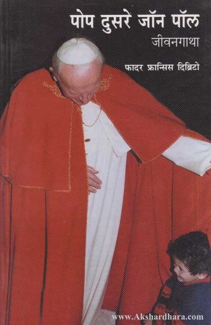 Pope Dusare Jon Pol jivangatha (पोप दुसरे जॉन पॉल जीवनगाथा)