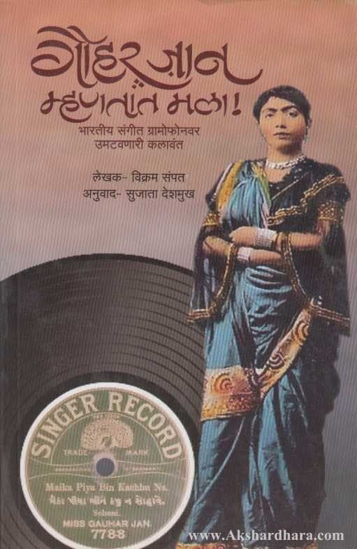 Gauhar Jan Mhanatat Mala (गौहार जान म्हणतात मला)