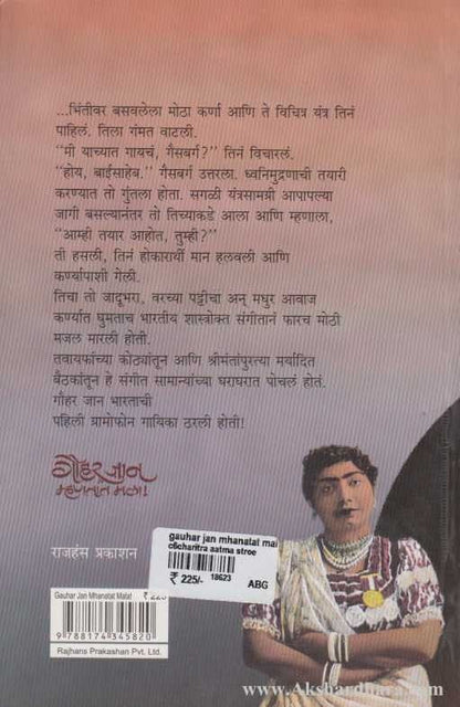 Gauhar Jan Mhanatat Mala (गौहार जान म्हणतात मला)