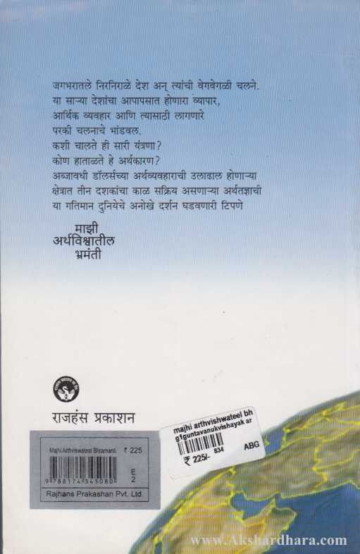 Majhi Arthavishwatil Bhramanti (माझी अर्थविश्वातील भ्रमंती)