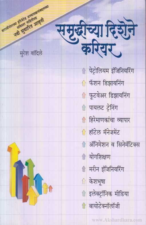 Samrudhhichya Dishene Career (समॄध्दीच्या दिशेने करियर )