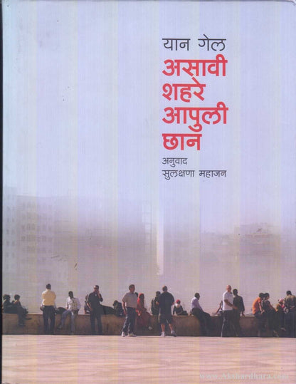 Asavi Shahare Aapuli Chhan (असावी शहरे आपुली छान )