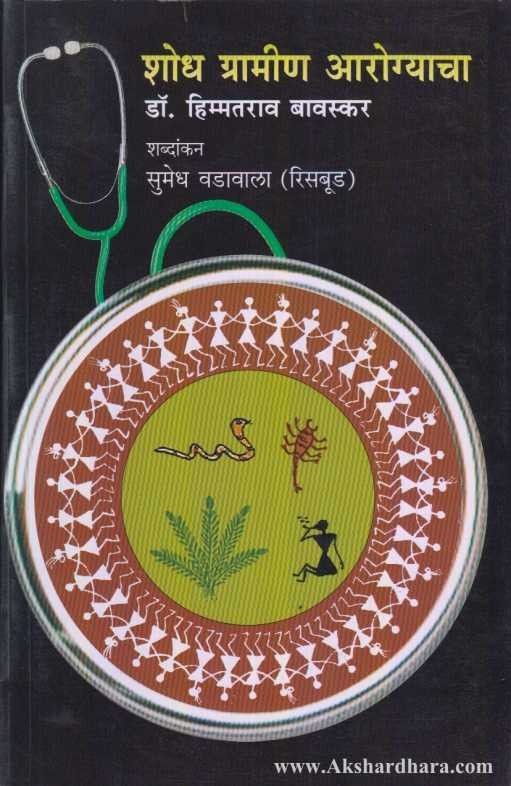 Shodh Gramin Aarogyacha (शोध ग्रामीण आरोग्याचा )