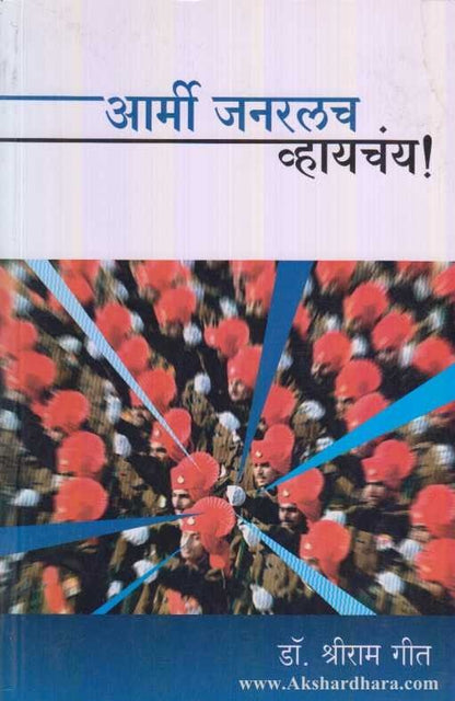 Armi Janralach Whaychay (आर्मी जनरलच व्हायचंय)