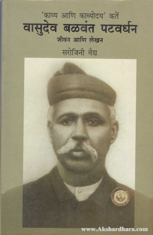 Vasudev Balwant Patwardhan ( वासुदेव बळवंत पटवर्धन )