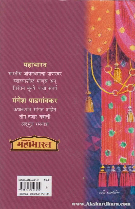 Katharup Mahabharat Khand 1, 2 (कथारूप महाभारत खंड १, २)